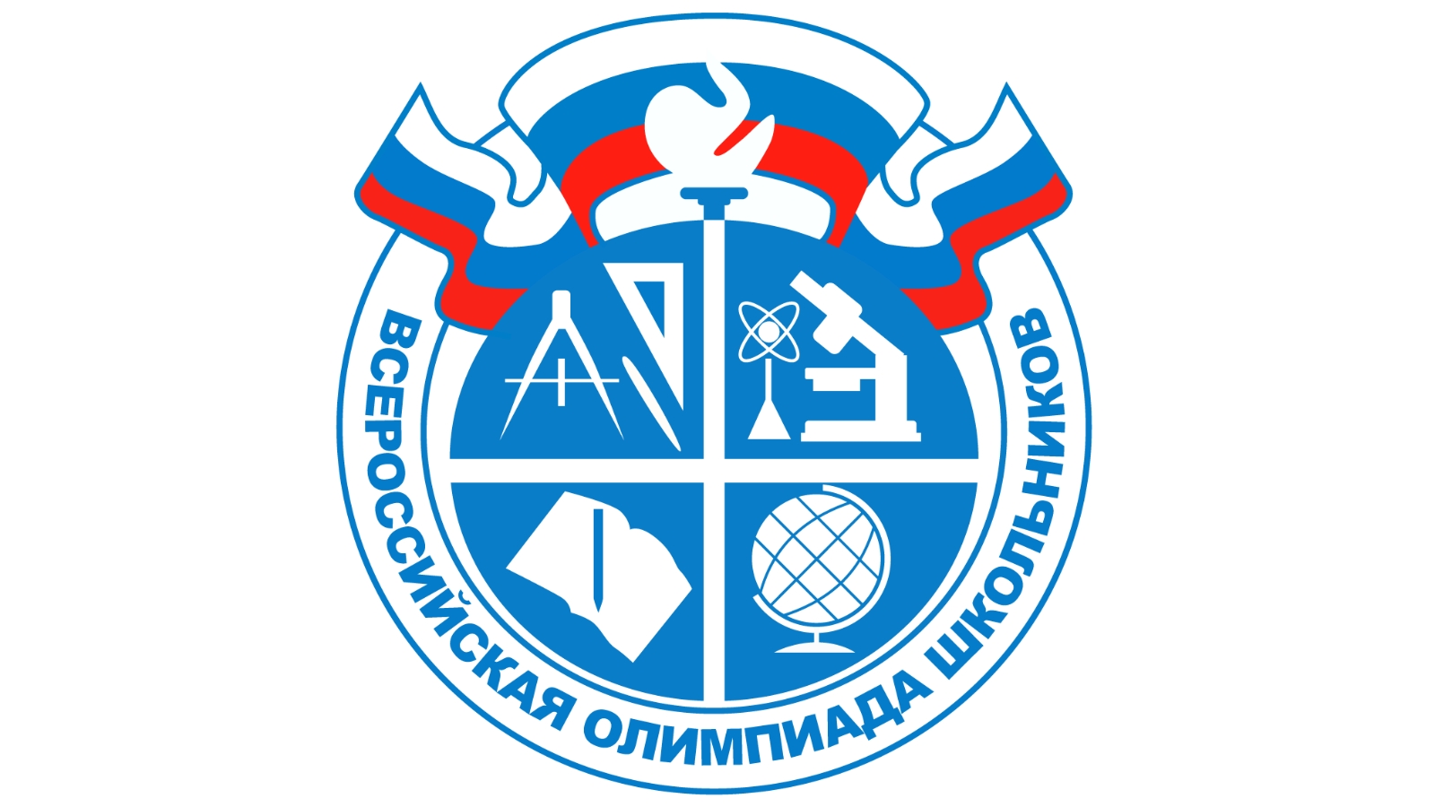 Школьный тур всероссийской олимпиады школьников.